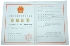 中华人民共和国进出口企业资格证书