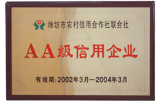 AA级信用企业